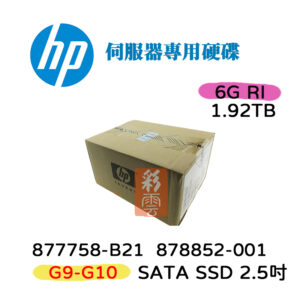 盒裝 HP 877758-B21 878852-001 1.92TB SATA 6G 2.5吋 SSD G8-G10