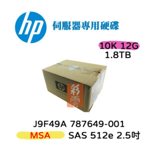 全新盒裝 HP J9F49A 787649-001 1.8TB 2.5吋 SAS 10K轉 MSA2 伺服器專用