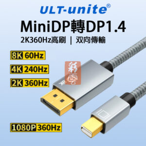 ULT-unite Minidp1.4轉dp 顯卡迷你小DP轉雷電2 高清轉換連接線轉接頭 8K/60Hz 合金編織線