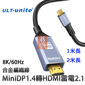 ULT-unite Minidp1.4轉hdmi雷電口2.1版 高清轉換連接線轉接頭 8K/60Hz 合金編織線