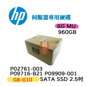 全新盒裝 HP P09716-B21 P09909-001 960GB SATA MU 2.5吋 G8-10 伺服器專用