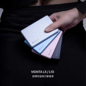 亞果元素 VIONTA L10 10000mAh 超薄型磁吸行動電源-首創行動電源飛航模式 (四色任選)