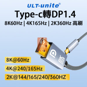 ULT-unite Tpye-c轉dp1.4 筆電外接顯示 8K/60Hz 4K240Hz 2K360Hz 合金編織線