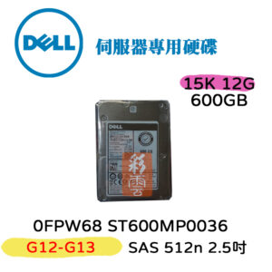 全新 Dell 0FPW68 ST600MP0036 600GB 15K 12G SAS 2.5吋 伺服器專用硬碟
