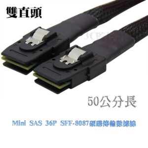 50公分長 6Gbps 雙直頭 Mini SAS 36P SFF-8087 陣列卡連接線 SAS 硬碟數據線 -全新品