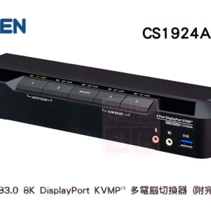 ATEN 8K高畫質 4埠 DisplayPort USB 3.0 KVMP™ 多電腦切換器 附線材 CS1924A
