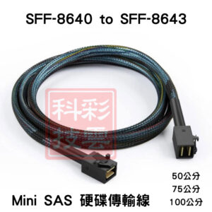 全新 Mini SAS 硬碟傳輸線 SFF-8643轉SFF8643 伺服器硬碟傳輸線 三種長度