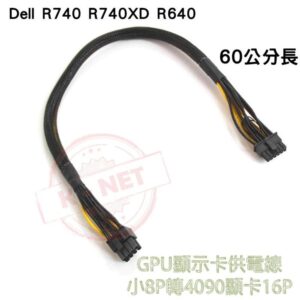戴爾 Dell R740 R740XD R640 GPU顯示卡供電線 小8P轉4090顯示卡16P 60公分