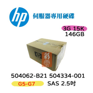 全新盒裝 HP 504062-B21 504334-001 146GB SAS 15K 2.5吋 G1-G7 伺服器專用