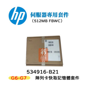 盒裝 HP 惠普 512MB FBWC  伺服器陣列卡專用 534916-B21  G6-G7 快取記憶體套件
