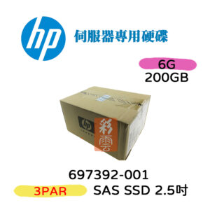 全新盒裝 HP 697392-001 200GB SSD 2.5吋 3PAR 伺服器專用 SAS SFF