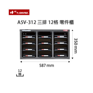 SHUTER 樹德三排 12格 零件櫃組 A5V-312