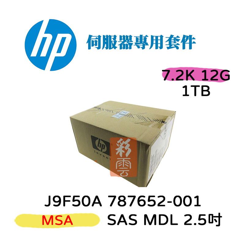 全新盒裝 HP J9F50A 787652-001 1TB SAS 2.5吋 7.2K MSA/MSA2 伺服器專用硬碟
