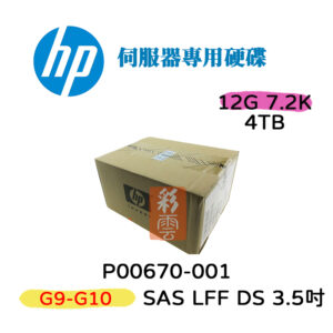 全新 HP P00670-001 4TB SAS 3.5吋 G9-G10 伺服器專用 12G 7.2K DS