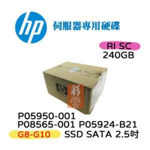 全新 HP P08565-001 P05924-B21 240GB SSD 2.5吋 G8-G10 伺服器專用 SATA