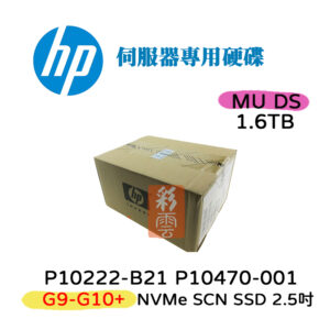 全新盒裝 HP P10222-B21 P10470-001 1.6T SSD 2.5吋 G9-G10+ 伺服器專用 MU