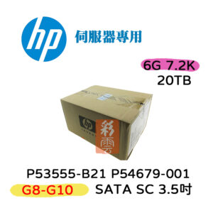 全新盒裝 HP P53555-B21 P54679-001 20T SSD 3.5吋 G8-G10 伺服器專用 SC