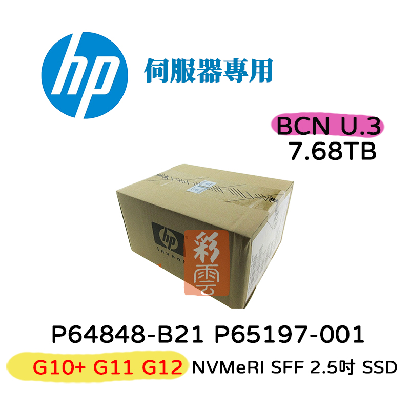 全新盒裝 HP P64848-B21 P65197-001 7.68T SSD 2.5吋 G11-G12伺服器用