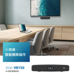 AVER VB150 4K 視訊會議系統
