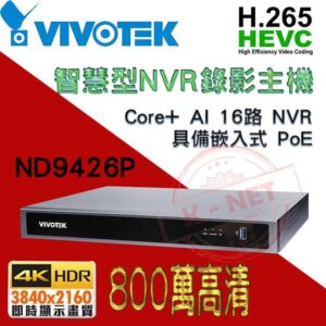 台灣製造 H.265 4K 800萬 16路 VIVOTEK 晶睿 智慧型 NVR錄影主機 POE ND9426P