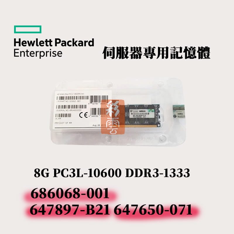 HP 8G DDR3-1333 伺服器記憶體 647897-B21 647650-071 686068-001