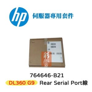 HP 盒裝 764646-B21 DL360 Gen9 Rear Serial Port線 伺服器專用套件
