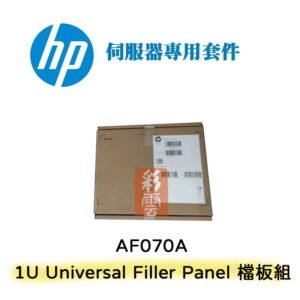 HP 盒裝  AF070A 1U Universal Filler Panel  伺服器專用套件 擋板組