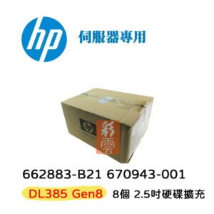 HP 盒裝 662883-B21 670943-001 DL380 G8 8個 2.5吋硬碟擴充 伺服器用