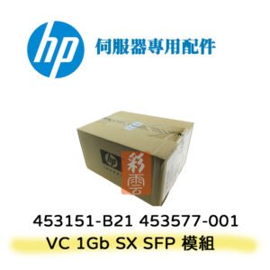 原廠 HP 惠普 453151-B21 453577-001 VC SX 1G 模組 SFP