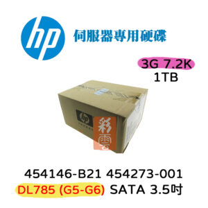 HP 盒裝 454273-001 454146-B21 1TB 伺服器用 G5-G7 3.5吋 SATA 7.2K 3G