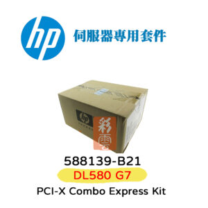 HP 盒裝 588139-B21 DL580 G7 PCI-X Combo Express Kit 伺服器專用