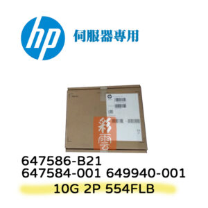 HP 惠普 554FLB 雙埠 伺服器10G 網卡 647586-B21 647584-001