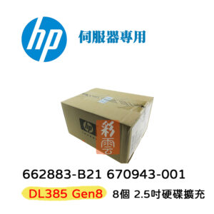 HP 盒裝 662883-B21 670943-001 DL380 G8 8個 2.5吋硬碟擴充 伺服器用