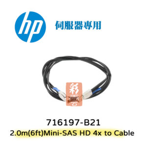 HP 惠普 Mini-SAS HD 4通道 伺服器專用套件 716197-B21 外接高速資料連結線 2.0m(6ft)