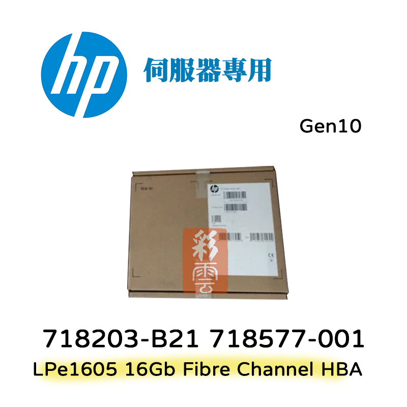 HP 惠普 LPe1605 16Gb 雙埠 伺服器用 介面卡 HBA卡 718203-B21 718577-001