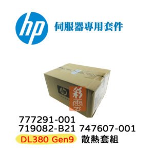 HP 盒裝 777291-001 719082-B21 747607-001 伺服器用 DL380 Gen9 散熱套組