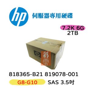 HP 盒裝 818365-B21 819078-001 2TB 伺服器用 G8-10 3.5吋 SAS 7.2K 6G