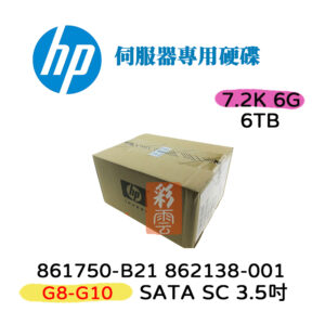 全新盒裝 HP 862138-001 861750-B21 6TB SATA 6G 3.5吋 G8-G10 伺服器用