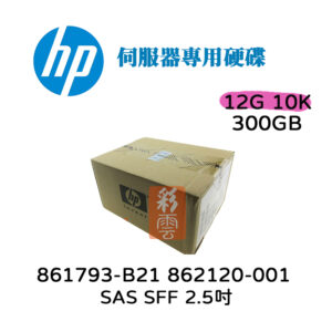 全新盒裝 HP 862120-001 861793-B21 300G SFF 12G 2.5吋 伺服器用