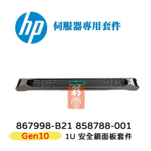 HP 惠普 Gen10 Bezel 1U 伺服器專用套件 867998-B21 858788-001 安全鎖面板