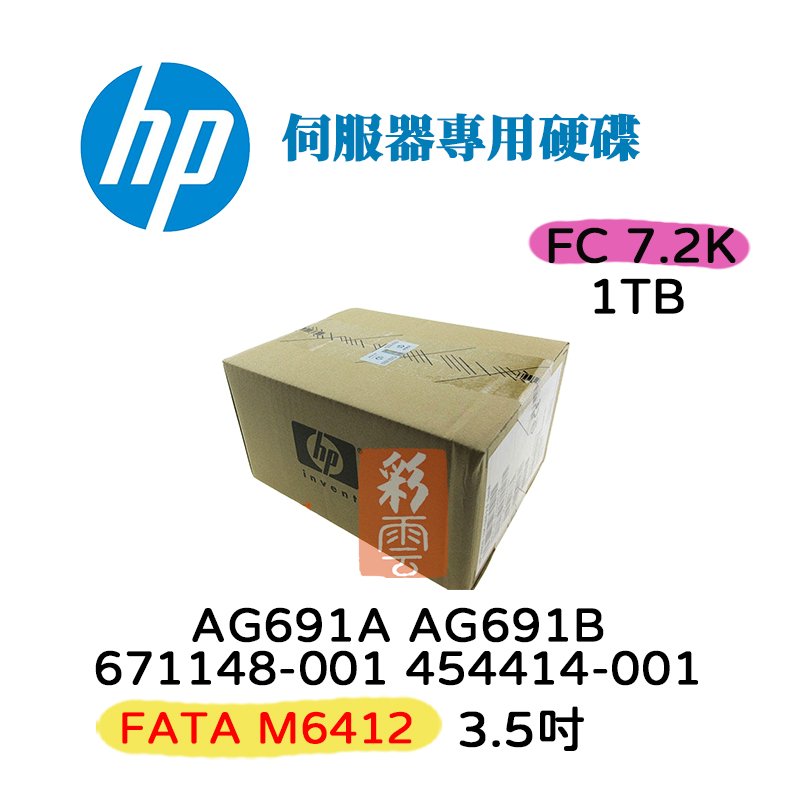 全新盒裝HP 454414-001 671148-001 1T 7.2K 3.5吋 FATA M6412 伺服器專用