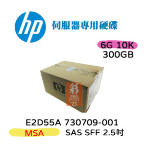 全新盒裝 HP E2D55A 730709-001 300GB SFF 6G 2.5吋 MSA 伺服器用