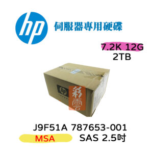 全新盒裝 HP J9F51A 787653-001 2TB SAS 2.5吋 7.2K MSA/MSA2儲存陣列硬碟
