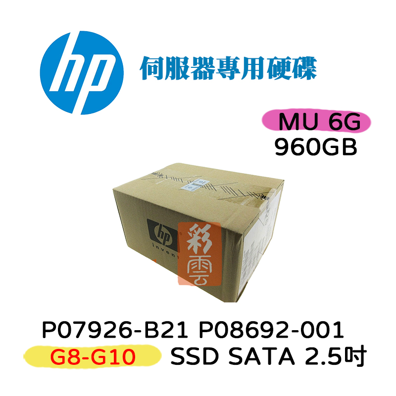 全新盒裝 HP P07926-B21 P08692-001 960G SSD MU 2.5吋 G8-G10 伺服器用