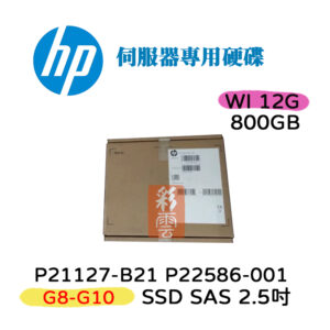 全新盒裝 HP P21127-B21 P22586-001 800G SAS 12G 2.5吋 G8-G10 伺服器用