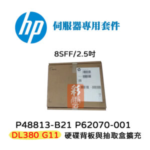 HP 惠普 DL380 GEN11 伺服器用 擴充套件 2U 8SFF P62070-001 P48813-B21