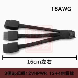 NVIDIA RTX40/50系列 顯示卡 雙8pin轉16Pin 3個8pin轉16Pin供電線 8P母轉16P 16公分長