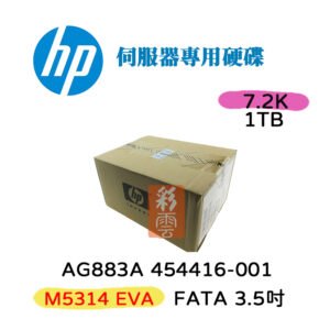 HP 454416-001 AG883A 7.2K 伺服器專用 1TB FATA 3.5吋 M5314 EVA