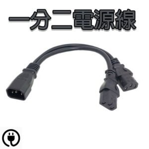 一分二電源線 電腦電源線 品字電源線 1分2電源線 螢幕電源線 集中式電源線 品字尾