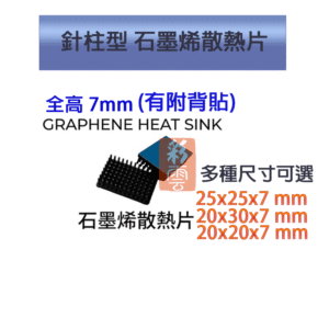 單顆裝 訂製石墨烯 降溫神器 極速散熱傳導  散熱片 散熱器 主機板晶片/電晶體 CPU 針柱型散熱 7mm高